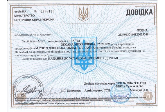 Довідка про несудимість